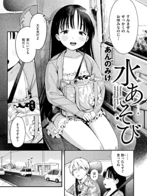 [あんのみけ] 水あそび (COMIC 快艶 VOL.27) [DL版]-橙光游戏