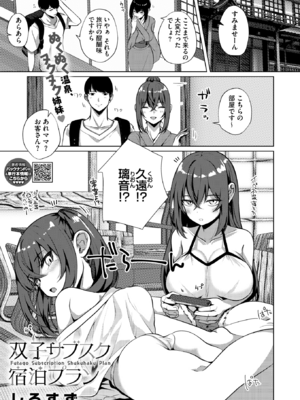 [しろすず] 双子サブスク宿泊プラン (コミックホットミルク 2025年9月号) [DL版]-橙光游戏