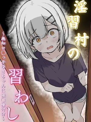 [あいまえ堂] 淫習村の習わし～無知○リっ子ゆきちゃんに強◯種付け～ [Dl版]-橙光游戏