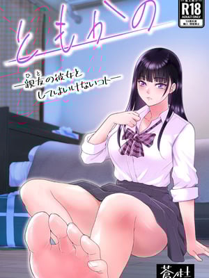 [蒼ノ杜 (碧木誠心)] ともかの ~親友の彼女としてはいけないコト-橙光游戏