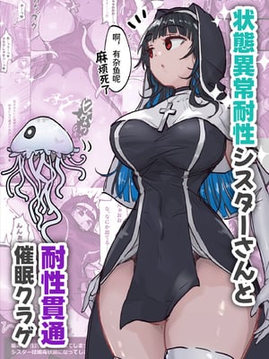 [ねるひつじ] 状態異常耐性シスターさんと耐性貫通催○クラゲ｜异常状态抗性全满的修女小姐VS贯穿抗性的催○水母 [影黑个人机翻]-橙光游戏