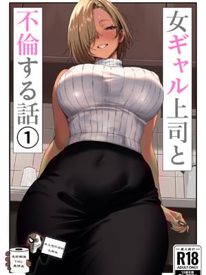 [限界発電所] 女ギャル上司と不倫する話1 [鄰居toby去碼] [無修正]-橙光游戏