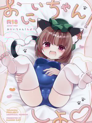 (C106) [甘味きゃっと (宮瀬ぬっこ)] おにいちゃん! しよ♥ (東方Project)-橙光游戏