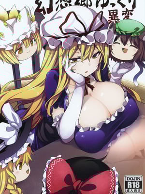 (例大祭16) [冬扇草堂 (冬扇)] 幻想郷ゆっくり異変 (東方Project) [中国翻訳]-橙光游戏