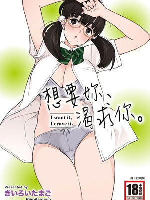 [きいろいたまご] 欲しくて、求めて。｜想要妳、渴求你。 [中国翻訳] [DL版]-橙光游戏
