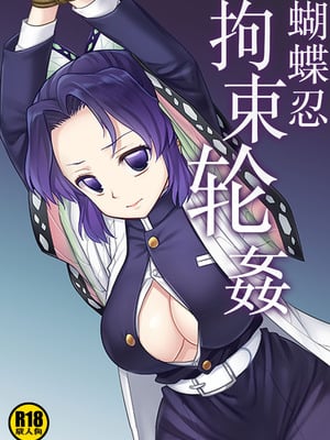 [ナギヤマスギ (那岐山)] しのぶ拘束輪姦 (鬼滅の刃)｜蝴蝶忍拘束轮姦 [角都九阳个人汉化] [DL版]-橙光游戏