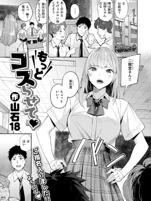 [山石18] もっとコスらせて-橙光游戏
