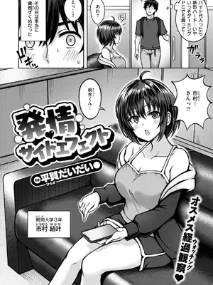 [平賀だいだい] 発情 サイドエフェクト-橙光游戏