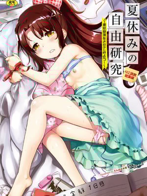 [INAGO] 夏休みの自由研究 総集編【フルカラー版】 [DL版]-橙光游戏