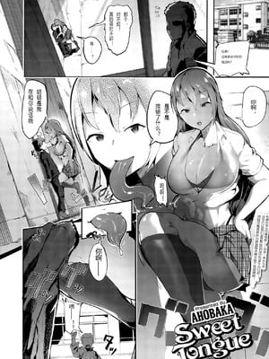 [AHOBAKA] Sweet Tongue (ガールズフォーム Vol.10) [中国翻訳]-橙光游戏