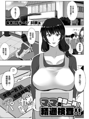 [RK(けりー)／ 村民c] 全国一斉！ママの精通検査 (COMIC ペンギンクラブ2023年1月号) [中国翻訳] [DL版]-橙光游戏