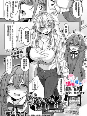 [浅生マコト] 【対決！？】イかせまくりコラボ配信 w癒し系お姉さん (COMIC 真激 2025年5月号) [瑞树汉化组]-橙光游戏
