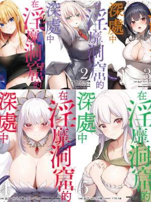 [あび]在淫靡洞窟的深處中|淫靡な洞窟のその奥で1~5 [中国翻訳][白碼][飞鸟自購]-橙光游戏