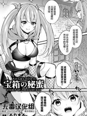 [るりまる] 宝箱の秘蜜 (二次元コミックマガジン ミミックに陵辱されるヒロイン Vol.1) [无毒汉化组]-橙光游戏