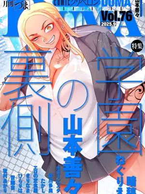 COMIC クリベロン DUMA 2025年9月号 Vol.76-橙光游戏