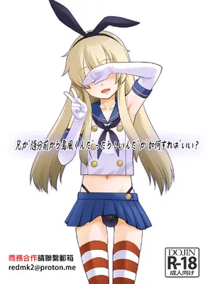 [T.4.P (猫玄)] 兄が随分前から島風君だったらしいんだが如何すればいい？ (艦隊これくしょん -艦これ-) [中国翻訳] [DL版]-橙光游戏