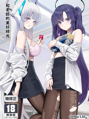 [くわい屋 (Cirilla Lin)] 先生との素敵な時間 (ブルーアーカイブ)｜和老師的美好時光 [中国翻訳] [無修正] [DL版]-橙光游戏